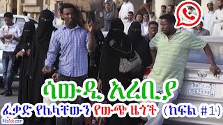 ሳውዲ አረቢያ ፈቃድ የሌላቸውን የውጭ ዜጎች (ክፍል #1) - Ethiopians in Saudi Part 1