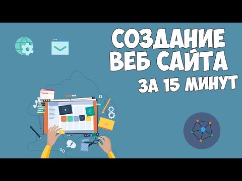 Как создать сайт за 15 минут? Как создать сайт за 15 минут?
