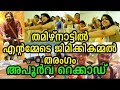 അവിശ്വസനീയം എന്ന് തമിഴ് സിനിമാലോകം | Entammede Jimikki Kammal goes Viral in Tamil Nadu