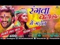 Khesari Lal Yadav & Priyanka Singh's का सुपरहिट होली Song | Rangwa Petikot Mein | Bhojpuri Holi Song Mp3