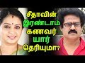 சீதாவின் இரண்டாம் கணவர் யார் தெரியுமா? | Tamil Cinema News | Kollywood News | Latest Seithigal