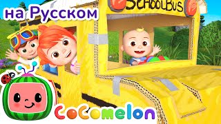 Весёлый Автобус | Cocomelon На Русском — Детские Песенки | Мультики Для Детей