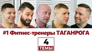 Видео 4 темы | Фитнес-тренеры Таганрога | Топтунов, Стукалов, Романов, Лисичка. от Dima Kozobrod, улица Истиклал, Стамбул, Турция