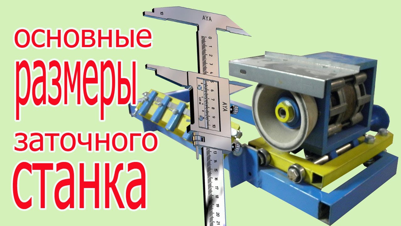 Размеры станка для заточки ножей своими руками Размеры станка для заточки ножей своими руками