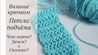 Что такое петля подъема при вязании крючком 27