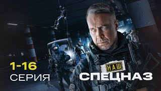 Спецназ Без Жалости Карает Терр0Рист0В | 1 Сезон (1-16 Серия)