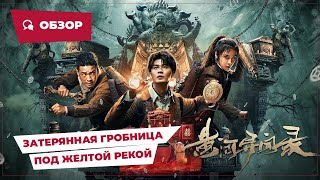 Затерянная Гробница Под Желтой Рекой (Lost Tomb Under Yellow River, 2023) || Новое Китайское Кино