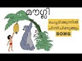 Cheppadikunnil mowgli Malayalam song|||Mowgli song|||malayalam mowgli song