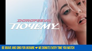 Dorofeeva - Почему