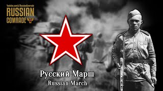 Soviet Military Song | Русский Марш | Russian March (Red Army Choir) [English Lyrics]