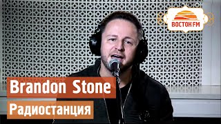 Brandon Stone - Радиостанция