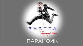 Григорий Лепс — Параноик (Премьера, 2023)