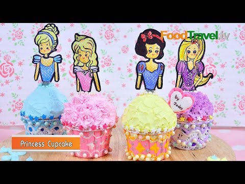 คัพเค้กเจ้าหญิง | Princess Cupcake | เมนูวันเด็ก l FoodTravel