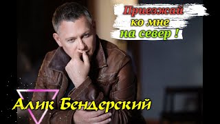 Про Любовь На Севере ! Бендерский Алик