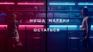 Клип Миша Марвин - Остаться