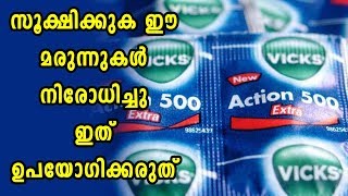 Vicks Action 500 അടക്കം നാലായിരത്തോളം മരുന്നുകൾക്ക് നിരോധനം | Health Tips In Malayalam