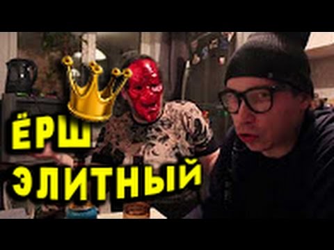 ерш коктейль видео ерш коктейль видео