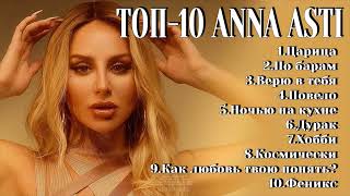 ТОП-10 | ANNA ASTI | Лучшие хиты ANNA ASTI