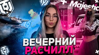 Поехали Ломать Тут Всё Мир Танков Стрим Charevna