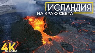 На Краю Света - Невероятная Исландия - Документальный Фильм О Чудесах Природы Северной Страны