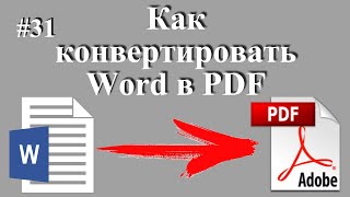 Как Конвертировать (Сохранить) Документ Word В Pdf