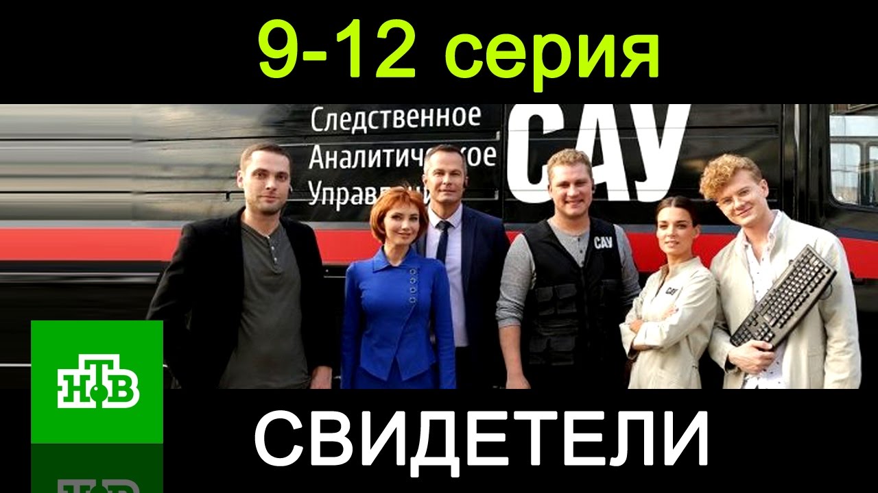 Детективные сериалы свидетели 2018 Детективные сериалы свидетели 2018