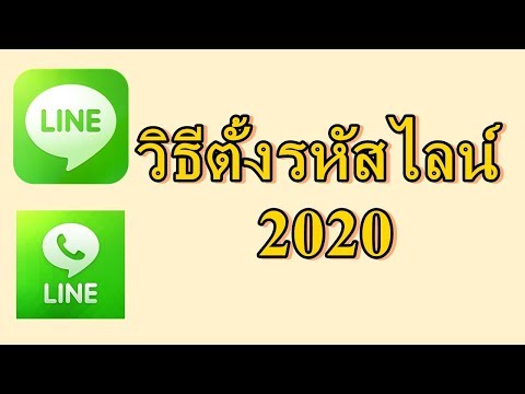 ตั้งรหัสไลน์ยังไง วิธีตั้งรหัสไลน์ 2020