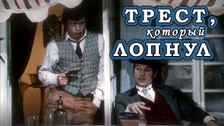 Трест, который лопнул (1982) комедия