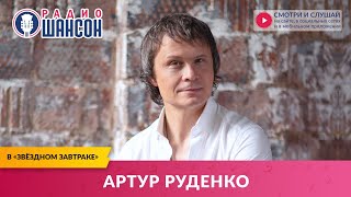 Артур Руденко В «Звёздном Завтраке» На Радио Шансон