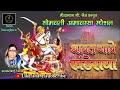 Somvati Amavasya Special Khandoba Song : Dhwanat Ye Khanderaya : Sakhrabai Tekade