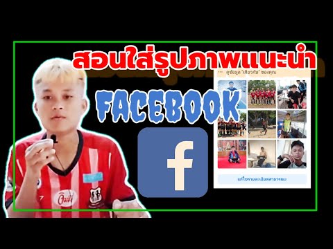 สอนใส่รูปภาพแนะนําเฟสบุ๊ค FaceBookง่ายๆ2020???