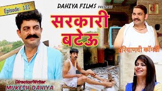 Epis: 121 सरकारी बटेऊ # Season-2 # Mukesh Dahiya # KDK-2 # Haryanvi Comedy # DAHIYA FILMS