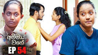 Amma Wage | Episode 54 | 26th August 2023