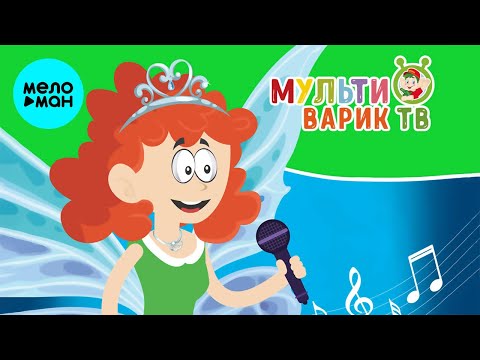 МультиВарик ТВ - Лесенка из нот