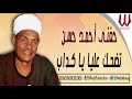 Hefny Ahmed Hassan  - Tedhak Alya / حفني احمد حسن - تضحك عليا ياكداب