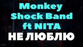 Monkey Shock Band Ft. Nita - Не Люблю