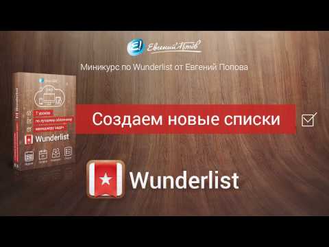 Мененджер задач Wunderlist. Урок №3. Создаем новые списки. (Евгений Попов) Мененджер задач Wunderlist. Урок №3. Создаем новые списки. (Евгений Попов)
