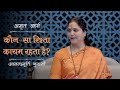 कौन-सा रिश्ता कायम रहता है? | AV Epi 2257 | Daily Satsang | 23rd Apr 2024 | Anandmurti Gurumaa