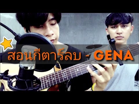 (สอนกีตาร์Intro)ลบ - Gena (Tab Intro ลบ)