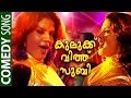 കുലുക്ക് വിത്ത് സുബി | Malayalam Comedy Songs 2015 | Subi Suresh Parody Songs