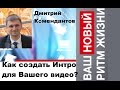 Как создать интро для Вашего видео? Быстрый способ!