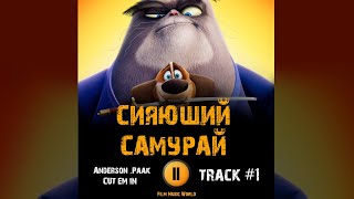 Мультфильм СИЯЮЩИЙ САМУРАЙ 🎬 музыка OST 1 Paws of Fury The Legend of Hank