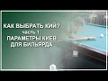 Download Как выбрать бильярдный кий - Часть 1: Параметры киев для бильярда - Luza.ru Как выбрать бильярдный кий - Часть 1: Параметры киев для бильярда - Luza.ru