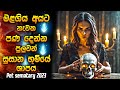 පෙට් සෙමට්‍රි 2023 | Horror film review Sinhala | Horror movie Sinhala review | Explanation