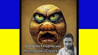 Колобок !Для Підняття Настрою Та Тролінг  Ворога 🇺🇦🤝.Слава Україні. Від Вас, Підтримка Нашого Проєку