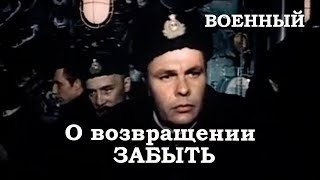 О Возвраще́нии Забы́ть — Советский Военно-Исторический Драматический Художественный Фильм