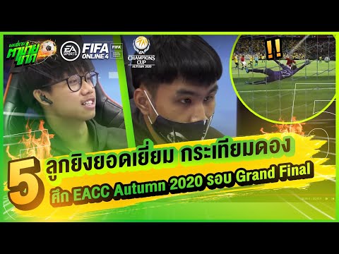 ขอบสนามตาข่ายขาด : 5 ลูกยิงยอดเยี่ยม กระเทียมดอง ศึก EACC Autumn 2020 รอบ Grand Final