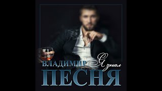 Владимир Песня - Я Знал/Премьера 2023