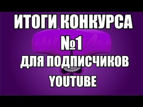 Итоги конкурса для подписчиков Итоги конкурса для подписчиков
