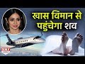 Postmortem के बाद Special Jet से India पहुंचेगा Sridevi का पार्थिव शरीर Postmortem के बाद Special Jet से India पहुंचेगा Sridevi का पार्थिव शरीर
